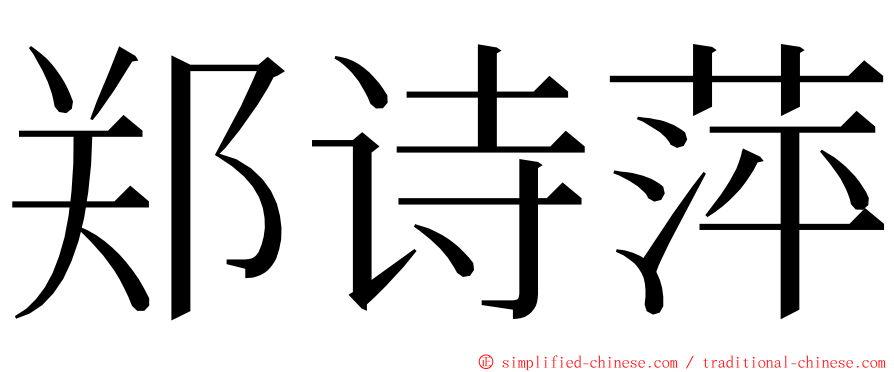 郑诗萍 ming font