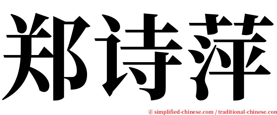 郑诗萍 serif font