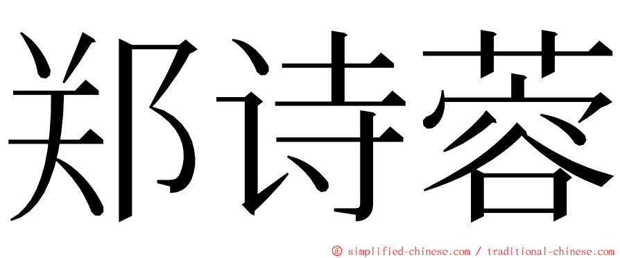 郑诗蓉 ming font