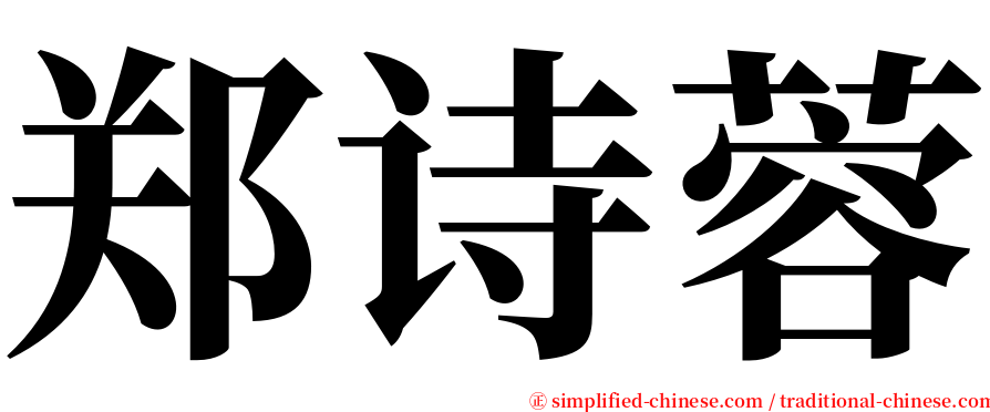 郑诗蓉 serif font