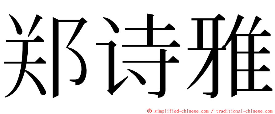 郑诗雅 ming font