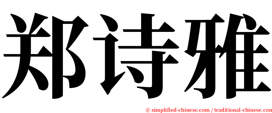 郑诗雅 serif font