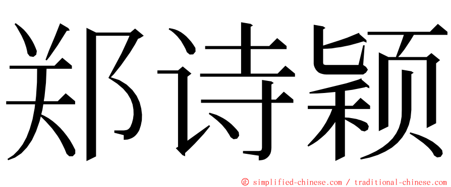 郑诗颖 ming font