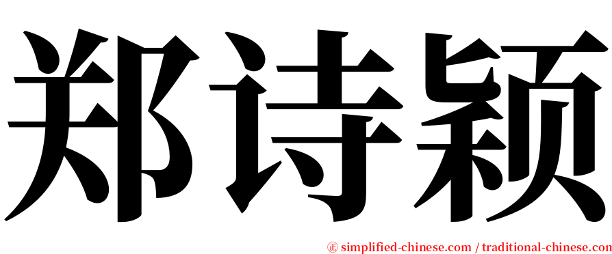 郑诗颖 serif font