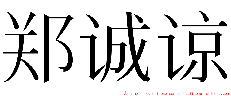 郑诚谅 ming font