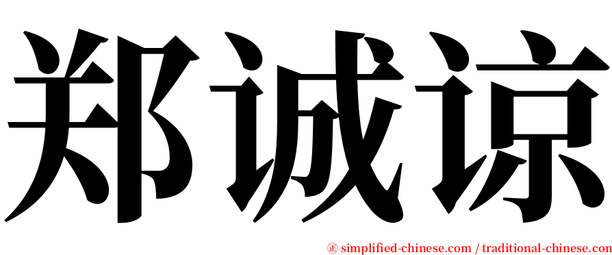 郑诚谅 serif font