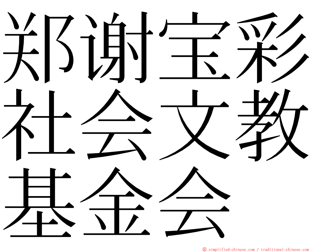 郑谢宝彩社会文教基金会 ming font