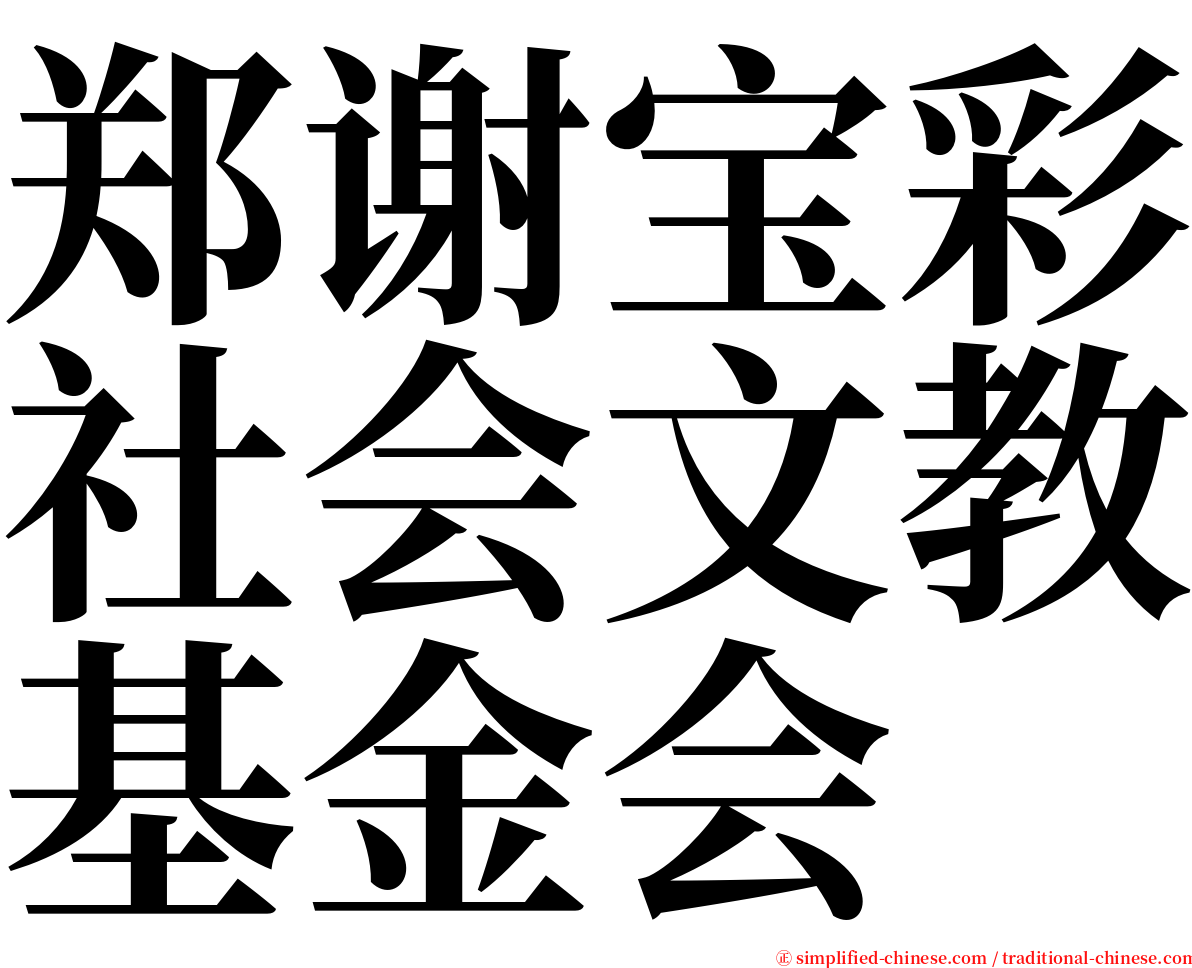 郑谢宝彩社会文教基金会 serif font