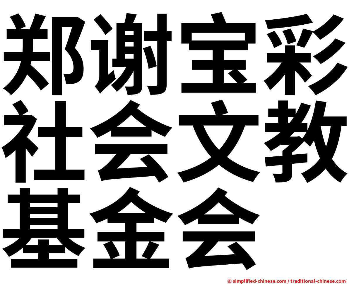 郑谢宝彩社会文教基金会