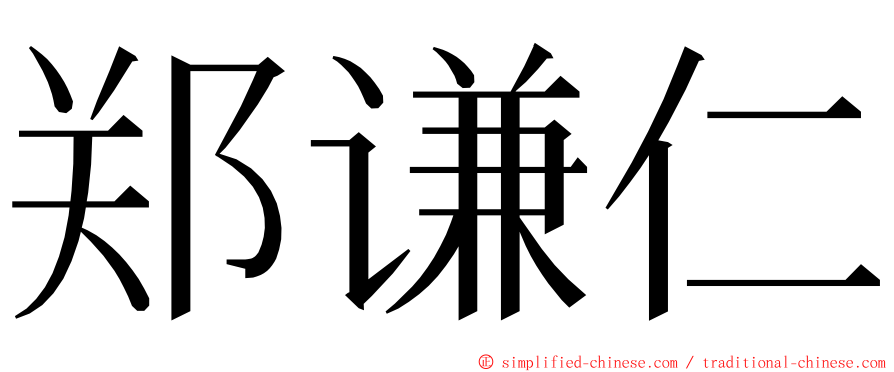 郑谦仁 ming font