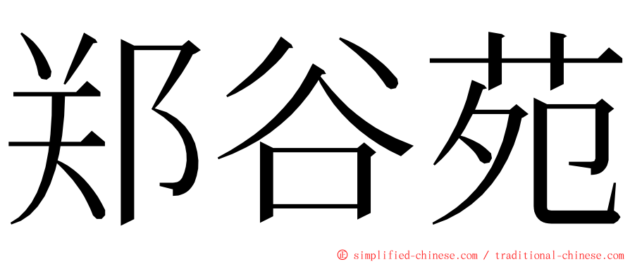 郑谷苑 ming font