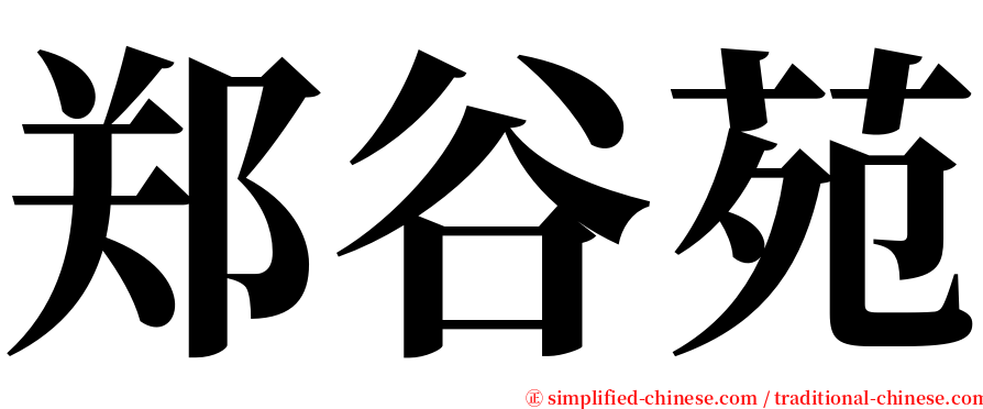 郑谷苑 serif font