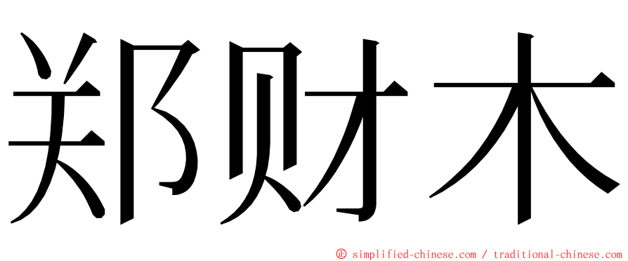 郑财木 ming font