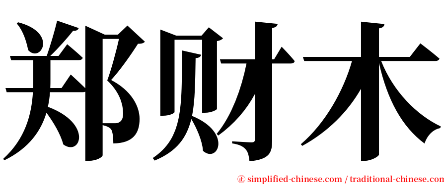 郑财木 serif font