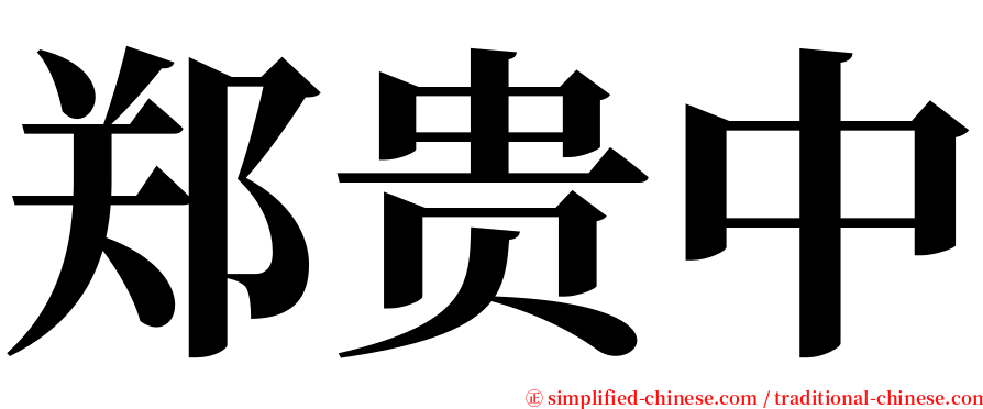 郑贵中 serif font