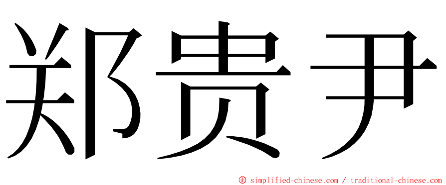 郑贵尹 ming font