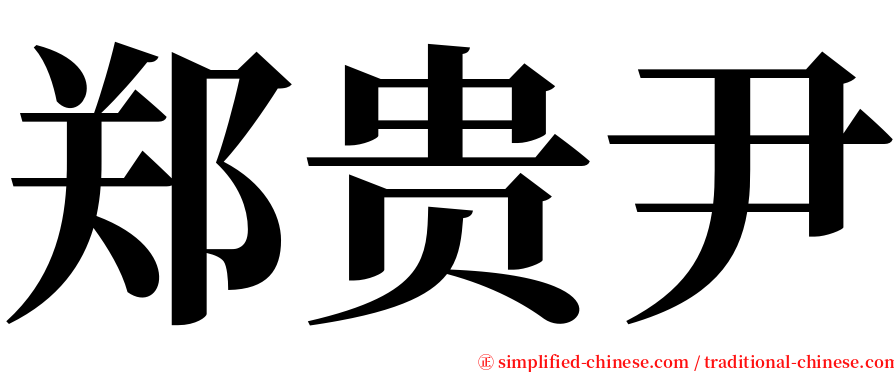 郑贵尹 serif font