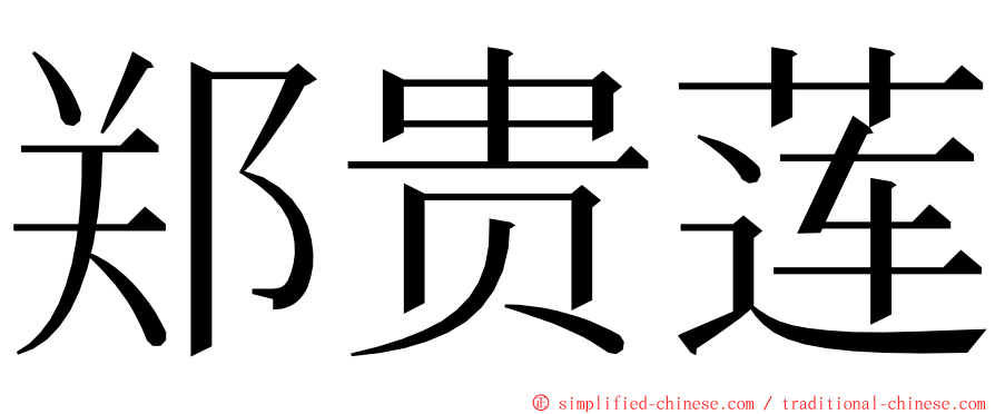 郑贵莲 ming font