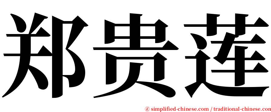 郑贵莲 serif font