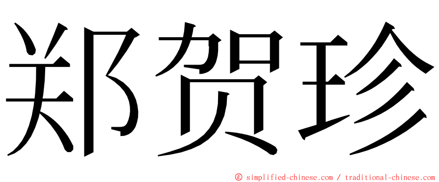 郑贺珍 ming font