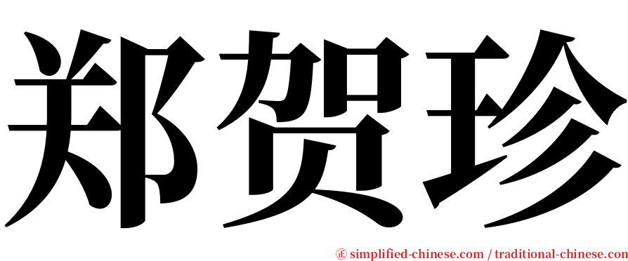 郑贺珍 serif font