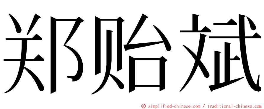 郑贻斌 ming font