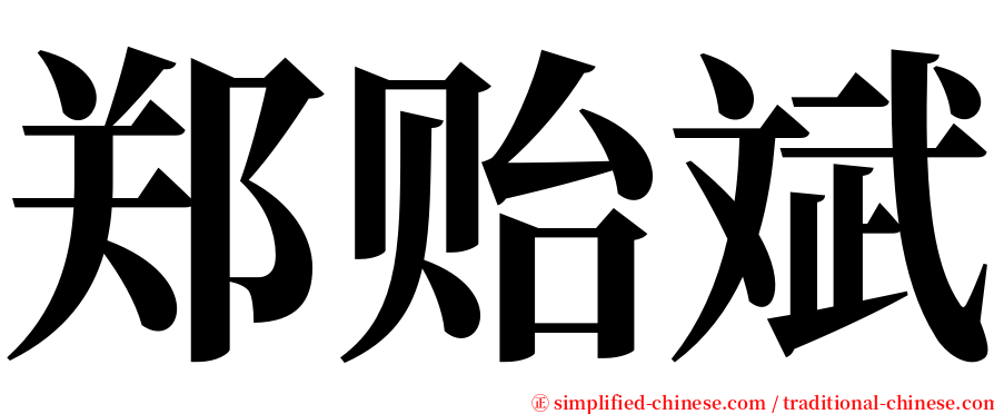 郑贻斌 serif font