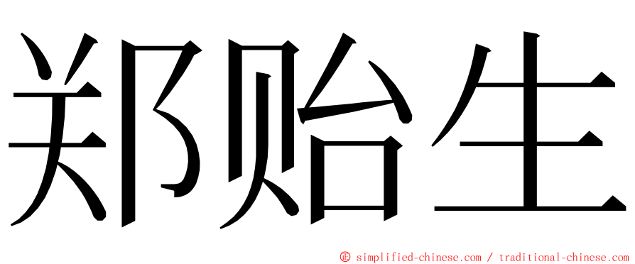 郑贻生 ming font