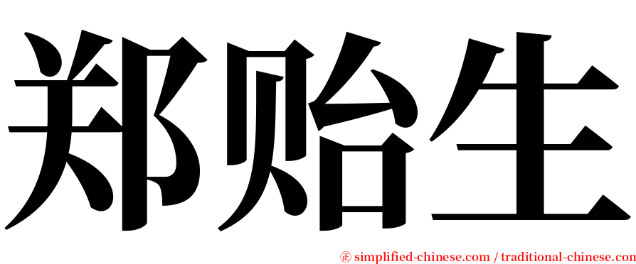 郑贻生 serif font