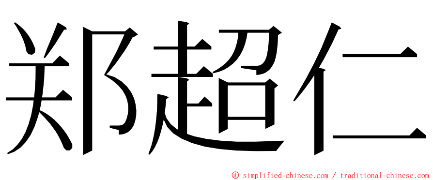 郑超仁 ming font