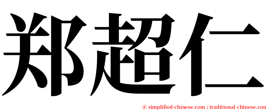 郑超仁 serif font