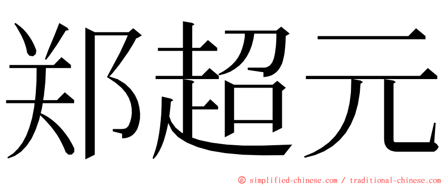 郑超元 ming font