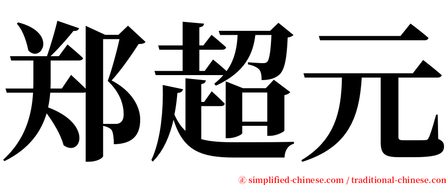 郑超元 serif font