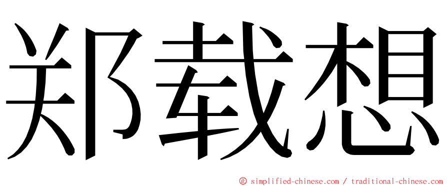 郑载想 ming font