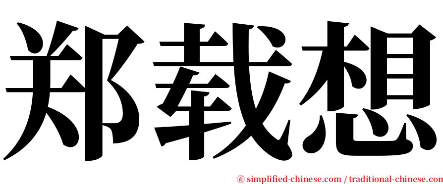 郑载想 serif font