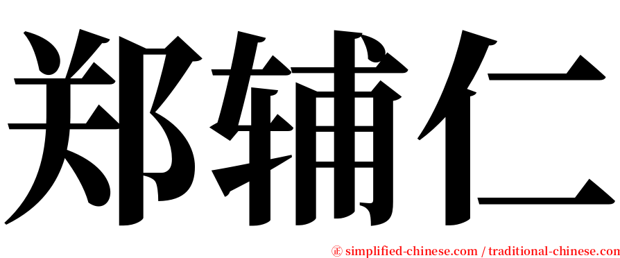 郑辅仁 serif font
