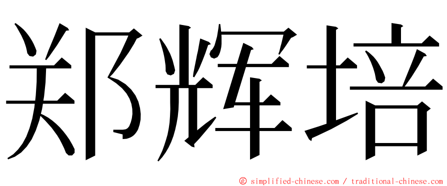 郑辉培 ming font