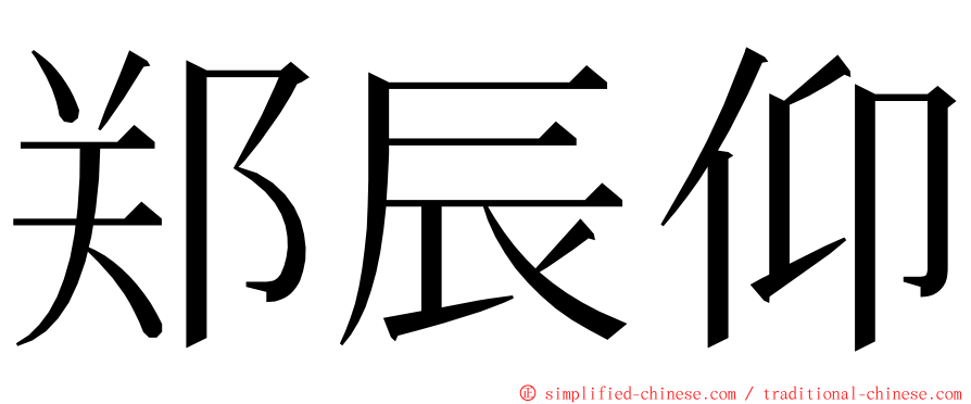 郑辰仰 ming font