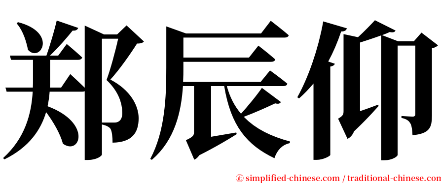 郑辰仰 serif font