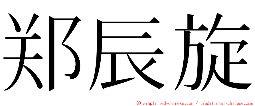 郑辰旋 ming font