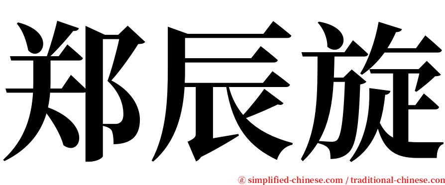 郑辰旋 serif font