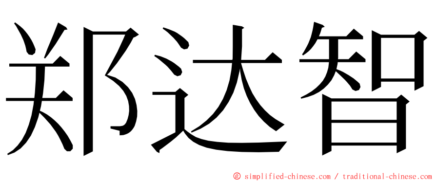 郑达智 ming font