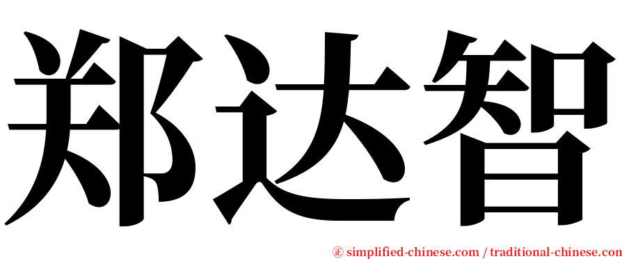郑达智 serif font