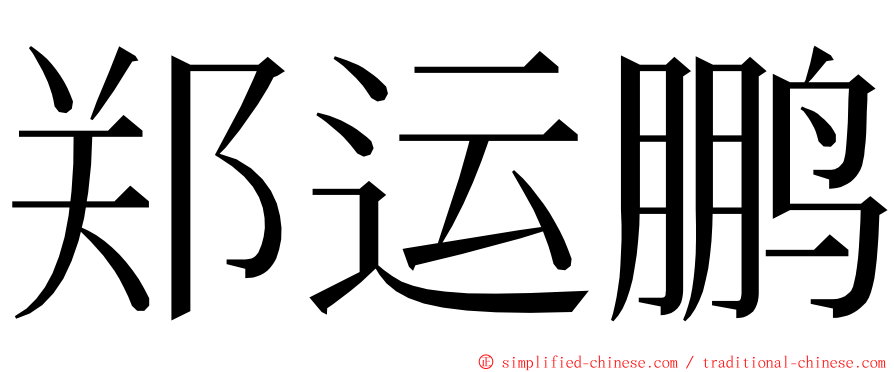 郑运鹏 ming font