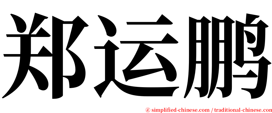 郑运鹏 serif font