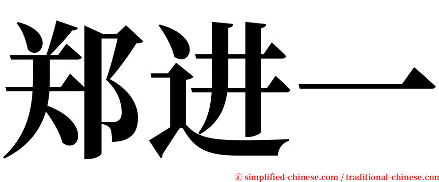 郑进一 serif font