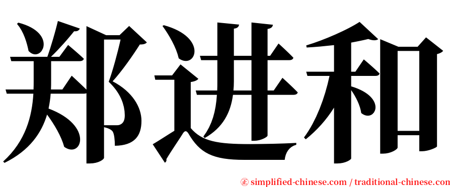 郑进和 serif font