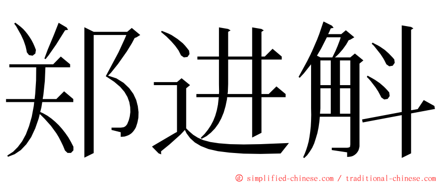 郑进斛 ming font