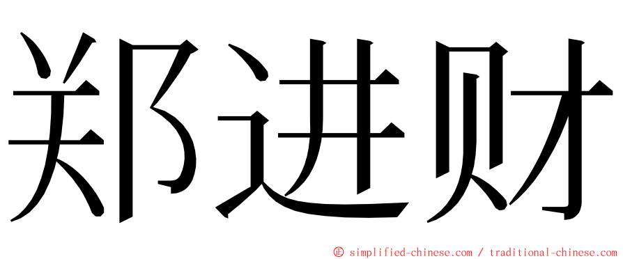 郑进财 ming font