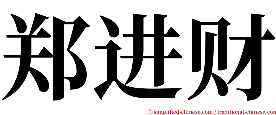 郑进财 serif font